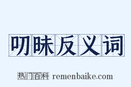 叨昧反义词是什么意思的图片